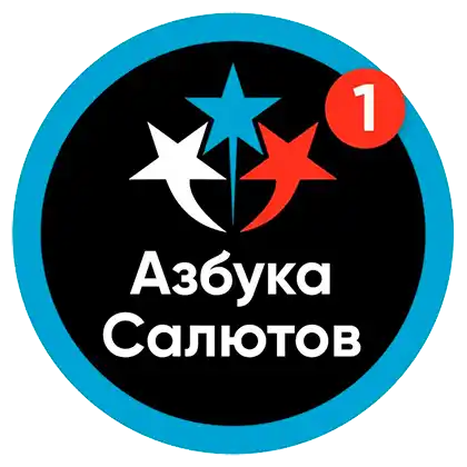 Азбука Салютов